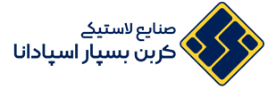 صنایع لاستیکی کربن بسپار اسپادانا